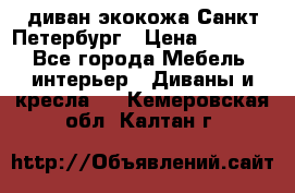 диван экокожа Санкт-Петербург › Цена ­ 5 000 - Все города Мебель, интерьер » Диваны и кресла   . Кемеровская обл.,Калтан г.